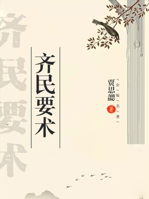 cover image of 齐民要术